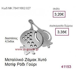 ΡΟΔΙ επάργυρο γούρι-δώρο ΝΙΚ-7841-1662-027