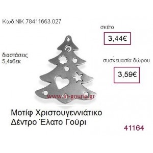 ΔΕΝΤΡΟ ΧΡΙΣΤΟΥΓΕΝΝΙΑΤΙΚΟ επάργυρο γούρι-δώρο ΝΙΚ-7841-1663-027