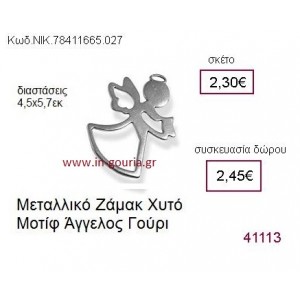 ΑΓΓΕΛΟΣ επάργυρο γούρι-δώρο ΝΙΚ-7841-1665-027