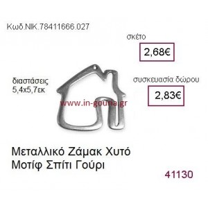 ΣΠΙΤΙ επάργυρο γούρι-δώρο ΝΙΚ-7841-1666-027