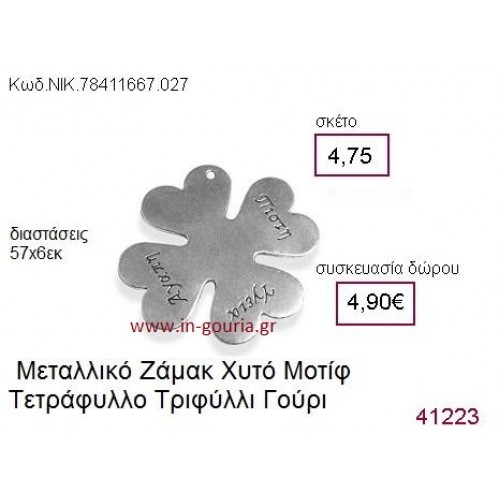 ΤΡΙΦΥΛΛΙ επάργυρο γούρι-δώρο ΝΙΚ-7841-1667-027