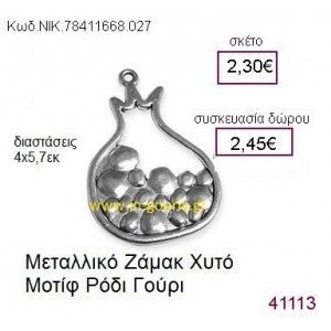 ΡΟΔΙ επάργυρο γούρι-δώρο ΝΙΚ-7841-1668-027