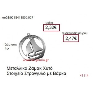 ΚΑΡΑΒΙ επάργυρο γούρι-δώρο ΝΙΚ-7841-1809-027