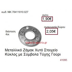 ΚΥΚΛΟΣ ΕΥΧΩΝ επάργυρο γούρι-δώρο ΝΙΚ-7841-1810-027