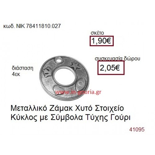 ΚΥΚΛΟΣ ΕΥΧΩΝ επάργυρο γούρι-δώρο ΝΙΚ-7841-1810-027