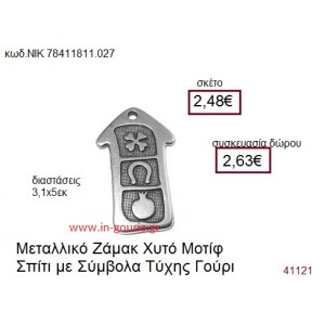 ΣΠΙΤΙ επάργυρο γούρι-δώρο ΝΙΚ-7841-1811-027