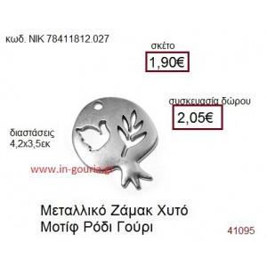 ΡΟΔΙ επάργυρο γούρι-δώρο ΝΙΚ-7841-1812-027