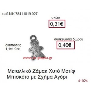 ΜΠΙΣΚΟΤΟ επάργυρο γούρι-δώρο ΝΙΚ-7841-1819-027
