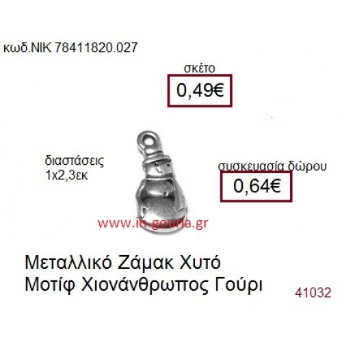 ΧΙΟΝΑΝΘΡΩΠΟΣ επάργυρο γούρι-δώρο ΝΙΚ-7841-1820-027