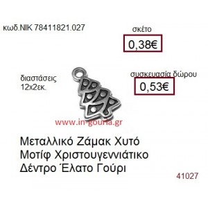 ΔΕΝΤΡΟ ΧΡΙΣΤΟΥΓΕΝΝΙΑΤΙΚΟ επάργυρο γούρι-δώρο ΝΙΚ-7841-1821-027