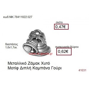 ΚΑΜΠΑΝΑ επάργυρο γούρι-δώρο ΝΙΚ-7841-1822-027