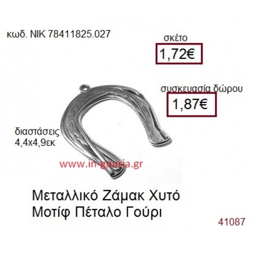 ΠΕΤΑΛΟ επάργυρο γούρι-δώρο ΝΙΚ-7841-1825-027 ΠΕΤΑΛΟ επάργυρο γούρι-δώρο ΝΙΚ-7841-1825-027