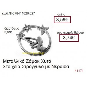 ΝΕΡΑΪΔΑ accessories  γούρι-δώρο ΝΙΚ-7841-1826-027