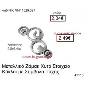 ΚΥΚΛΟΙ επάργυρο γούρι-δώρο ΝΙΚ-7841-1829-027