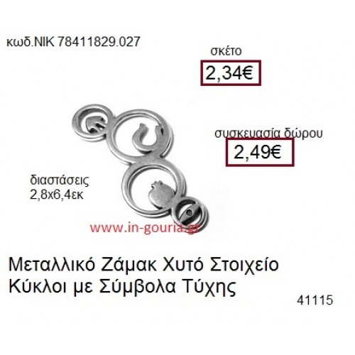 ΚΥΚΛΟΙ επάργυρο γούρι-δώρο ΝΙΚ-7841-1829-027