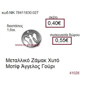 ΑΓΓΕΛΟΣ accessories  γούρι-δώρο ΝΙΚ-7841-1830-027