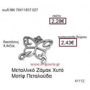 ΠΕΤΑΛΟΥΔΑ επάργυρο γούρι-δώρο ΝΙΚ-7841-1857-027