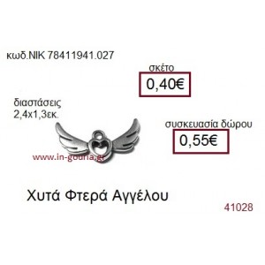 ΦΤΕΡΑ ΑΓΓΕΛΟΥ επάργυρο γούρι-δώρο ΝΙΚ-7841-1941-027