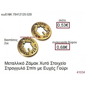 ΣΠΙΤΙ επίχρυσο γούρι-δώρο ΝΙΚ-7841-2120-028