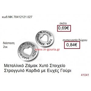 ΚΑΡΔΙΑ επάργυρο γούρι-δώρο ΝΙΚ-7841-2121-027