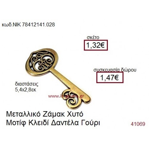 ΚΛΕΙΔΙ επίχρυσο γούρι-δώρο ΝΙΚ-7841-2141-028