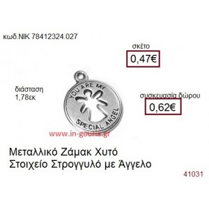 ΑΓΓΕΛΟΣ επάργυρο γούρι-δώρο ΝΙΚ-7841-2324-027