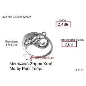 ΡΟΔΙ επάργυρο γούρι-δώρο ΝΙΚ-7841-2412-027