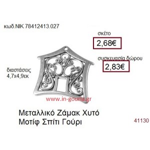 ΣΠΙΤΙ επάργυρο γούρι-δώρο ΝΙΚ-7841-2413-027