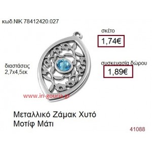 ΜΑΤΙ επάργυρο γούρι-δώρο ΝΙΚ-7841-2420-027