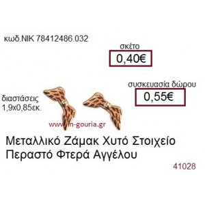 ΦΤΕΡΑ ΑΓΓΕΛΟΥ επίχρυσο γούρι-δώρο ΝΙΚ-7841-2486-032