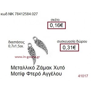 ΦΤΕΡΟ ΑΓΓΕΛΟΥ επάργυρο γούρι-δώρο ΝΙΚ-7841-2584-027