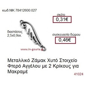 ΦΤΕΡΟ ΑΓΓΕΛΟΥ επάργυρο γούρι-δώρο ΝΙΚ-7841-2600-027