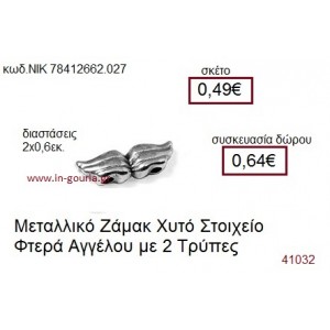 ΦΤΕΡΑ ΑΓΓΕΛΟΥ επάργυρο γούρι-δώρο ΝΙΚ-7841-2662-027