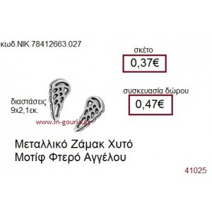 ΦΤΕΡΟ ΑΓΓΕΛΟΥ επάργυρο γούρι-δώρο ΝΙΚ-7841-2663-027