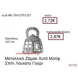 ΣΠΙΤΙ - ΛΟΥΚΕΤΟ επάργυρο γούρι-δώρο ΝΙΚ-7841-2763-027