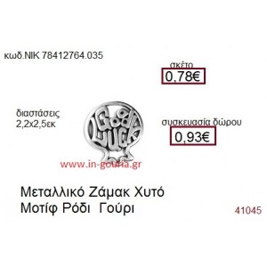 ΡΟΔΙ επάργυρο γούρι-δώρο ΝΙΚ-7841-2764-035