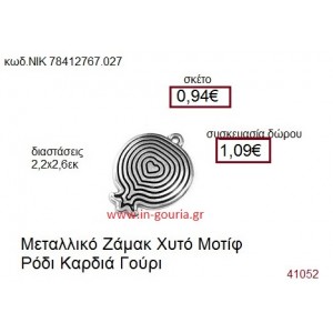 ΡΟΔΙ επάργυρο γούρι-δώρο ΝΙΚ-7841-2767-027