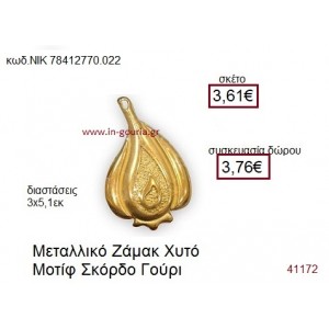 ΣΚΟΡΔΟ επίχρυσο γούρι-δώρο ΝΙΚ-7841-2770-022