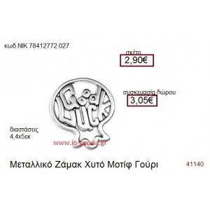 ΡΟΔΙ επάργυρο γούρι-δώρο ΝΙΚ-7841-2772-027