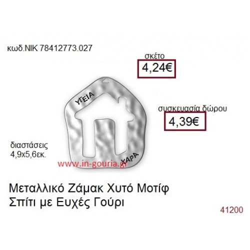 ΣΠΙΤΙ επάργυρο γούρι-δώρο ΝΙΚ-7841-2773-027