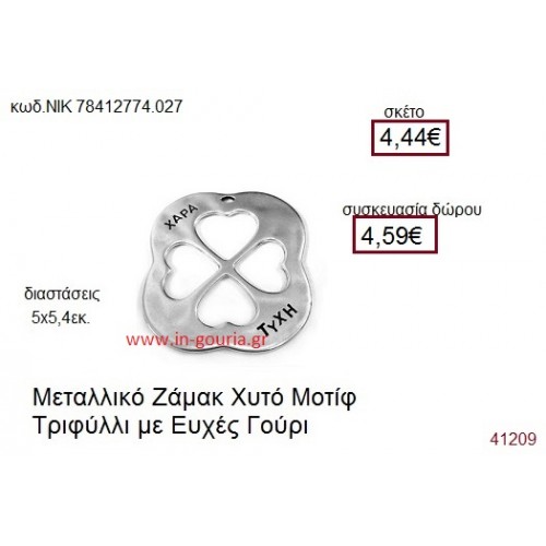 ΤΡΙΦΥΛΛΙ επάργυρο γούρι-δώρο ΝΙΚ-7841-2774-027