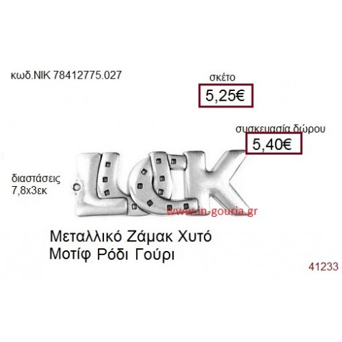 ΠΕΤΑΛΟ επάργυρο γούρι-δώρο ΝΙΚ-7841-2775-027 ΠΕΤΑΛΟ επάργυρο γούρι-δώρο ΝΙΚ-7841-2775-027