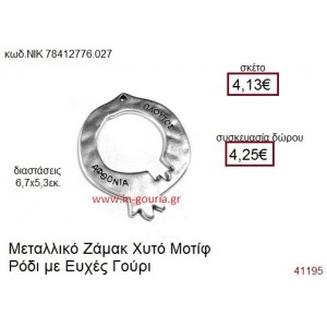 ΡΟΔΙ επάργυρο γούρι-δώρο ΝΙΚ-7841-2776-027