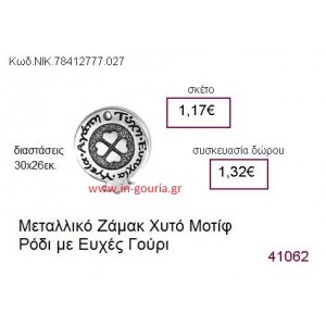 ΤΡΙΦΥΛΛΙ επάργυρο γούρι-δώρο ΝΙΚ-7841-2777-027