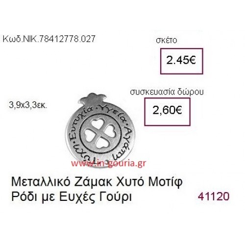ΤΡΙΦΥΛΛΙ επάργυρο γούρι-δώρο ΝΙΚ-7841-2778-027
