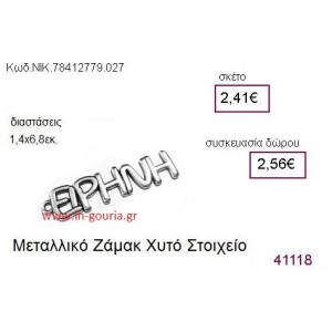 ΕΙΡΗΝΗ επάργυρο γούρι-δώρο ΝΙΚ-7841-2779-027