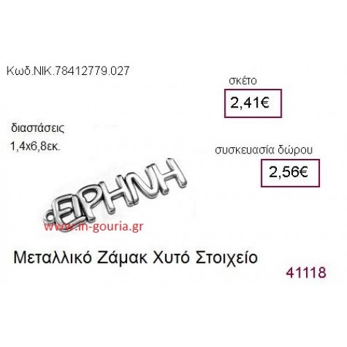 ΕΙΡΗΝΗ επάργυρο γούρι-δώρο ΝΙΚ-7841-2779-027