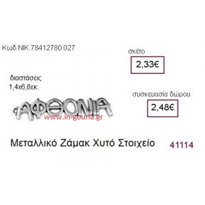ΑΦΘΟΝΙΑ επάργυρο γούρι-δώρο ΝΙΚ-7841-2780-027