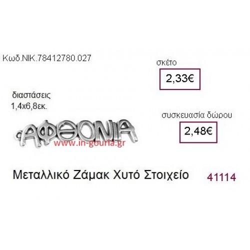 ΑΦΘΟΝΙΑ επάργυρο γούρι-δώρο ΝΙΚ-7841-2780-027