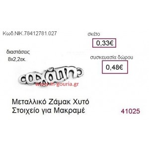 ΑΓΑΠΗ επάργυρο γούρι-δώρο ΝΙΚ-7841-2781-027